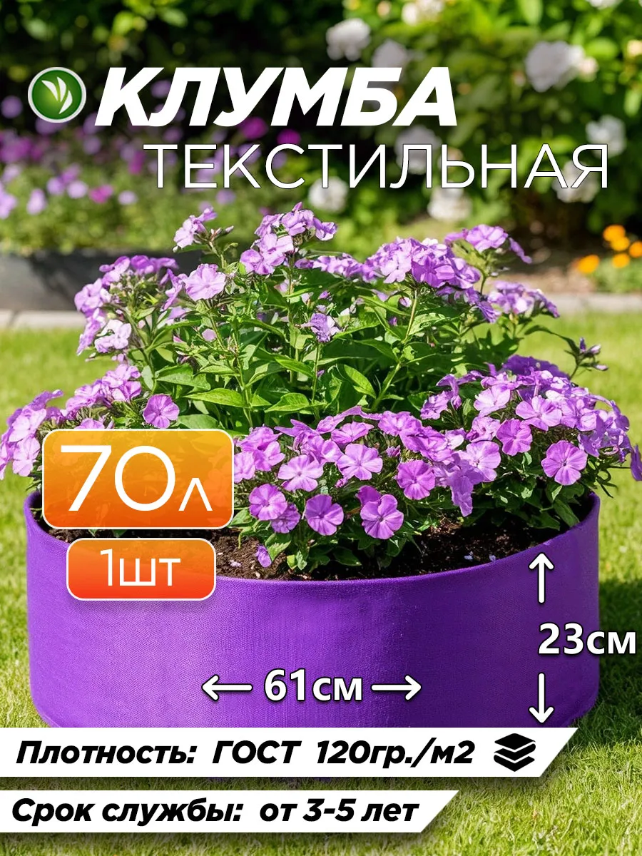 Клумба для растений из геотекстиля фиолетовая 70л - 1шт