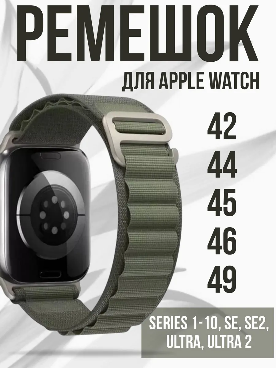 Ремешок для Apple Watch 42 44 45 46 49 мм