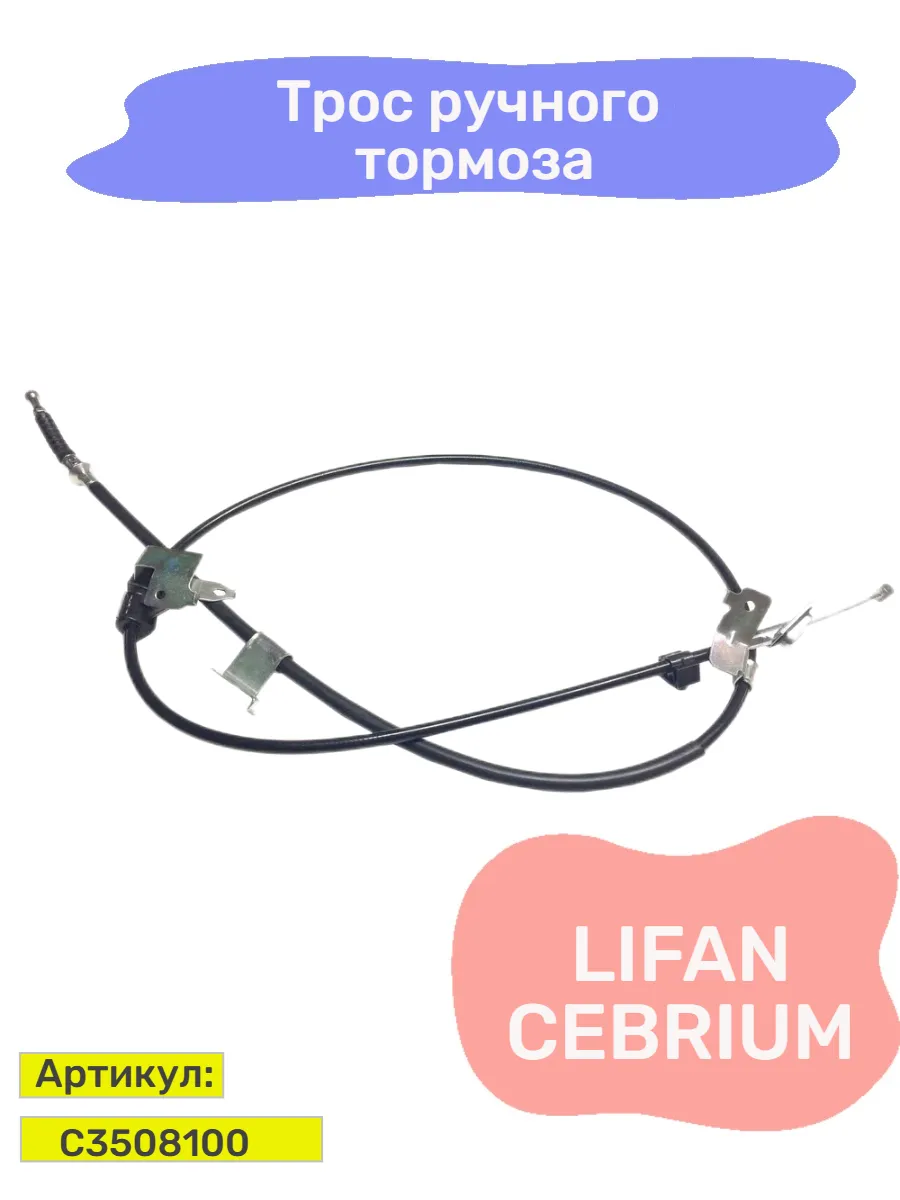 Трос ручного тормоза LIFAN CEBRIUM