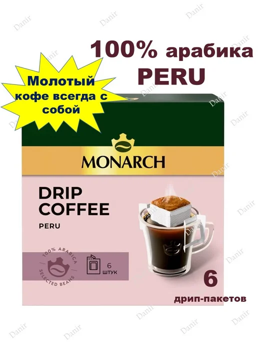Jacobs Monarch Кофе молотый в дрип-пакетах PERU, 6пак х 11гр, 11 г