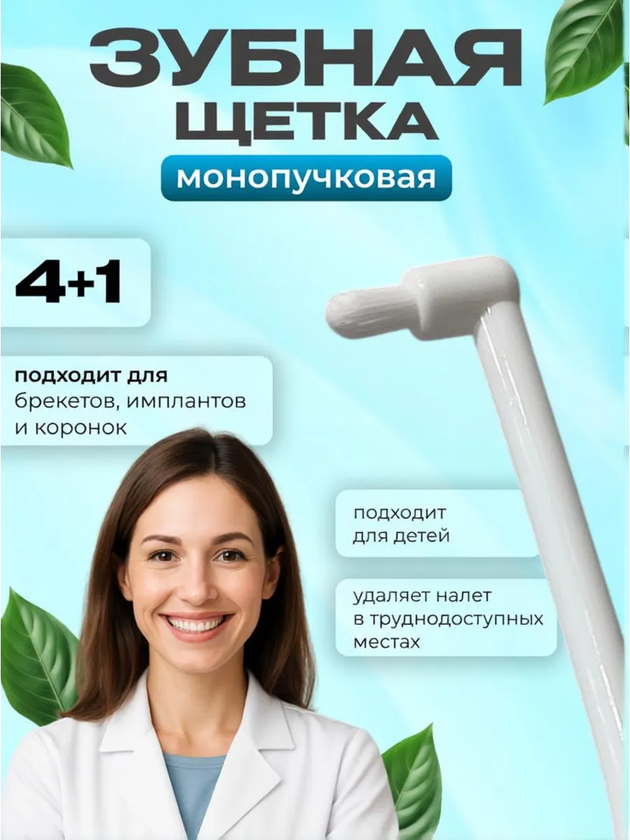 Монопучковая зубная щетка Набор 5 шт