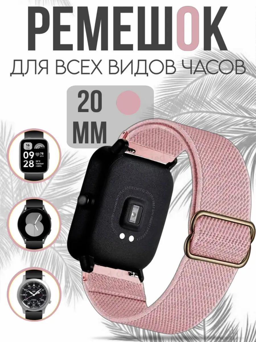 Ремешок для умных часов 20 мм