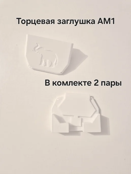 Торцевая заглушка для профиля АМ1, белый