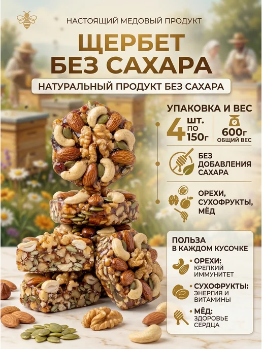 Щербет натуральный 600 грамм Сладости Без сахара, 4 шт