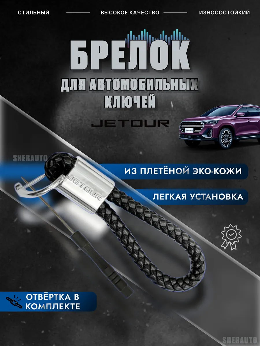 Брелок плетеный на ключи машины JETOUR