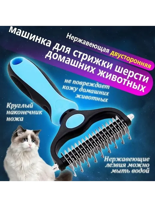 Расческа колтунорез дешеддер для кошек и собак, вариант
