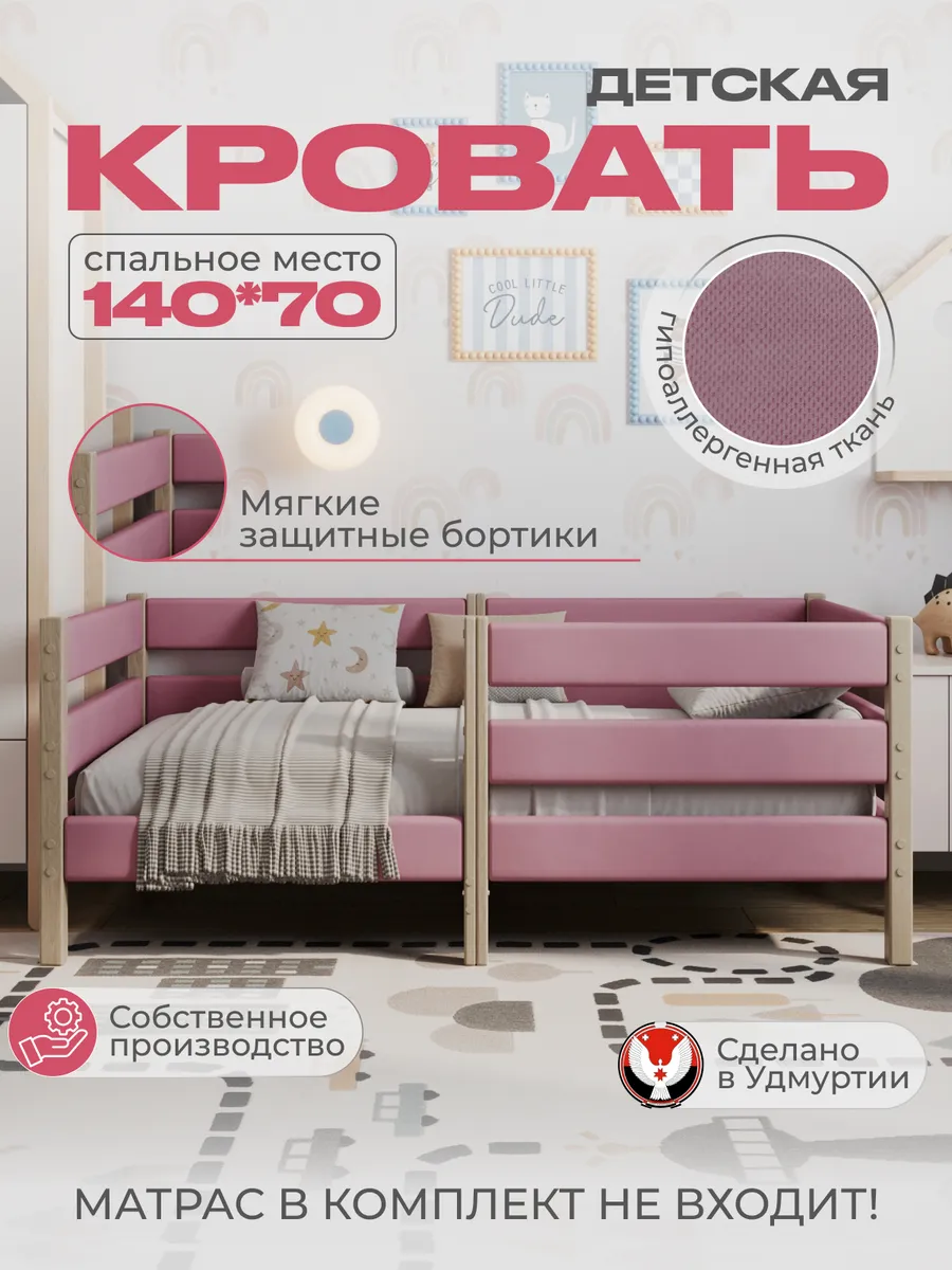 кровать детская с мягкими бортиками 140/70 из дерева