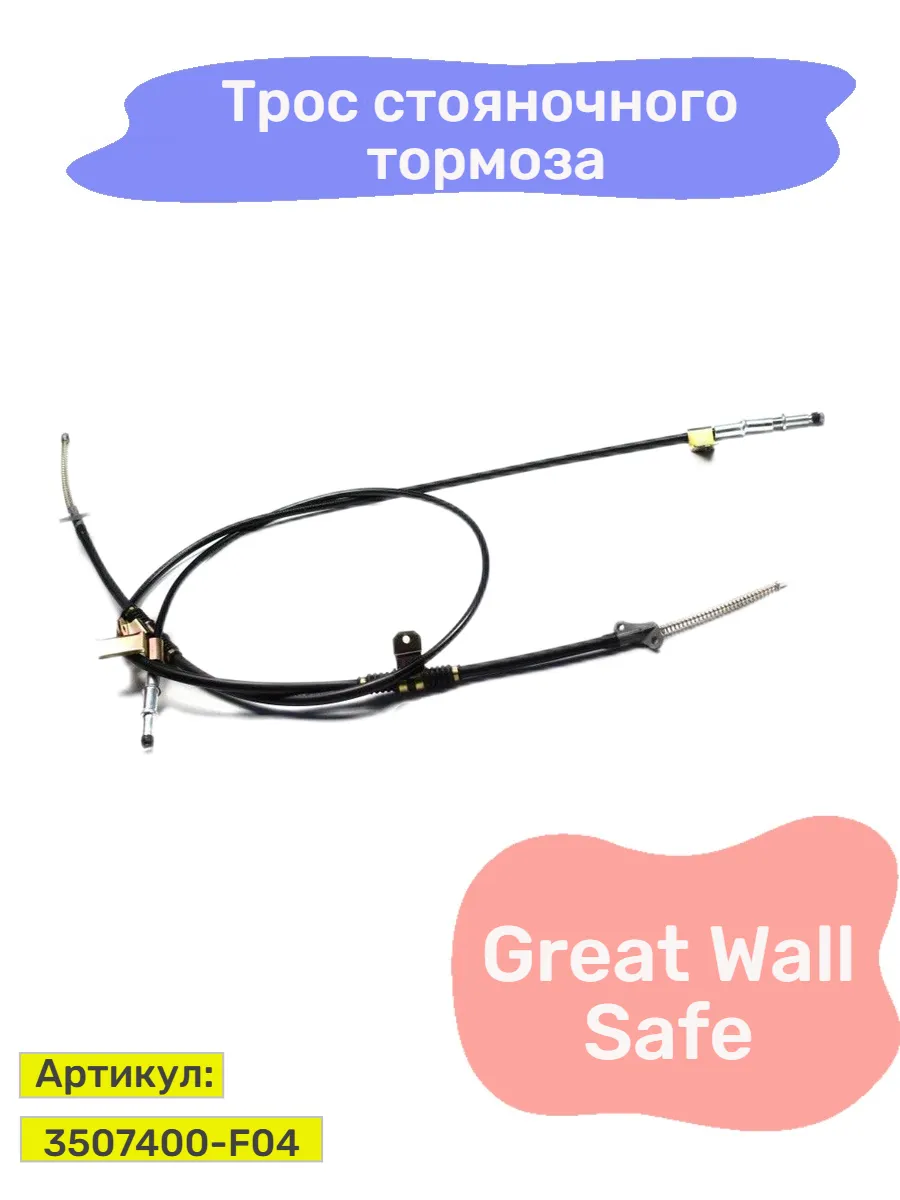 Трос стояночного тормоза Great Wall Safe