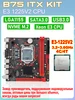 Комплект материнской платы B75 LGA 1155 mini ITX, процессора… JINGSHA 596340288 купить за 4 169 ₽ в интернет‑магазине Wildberries