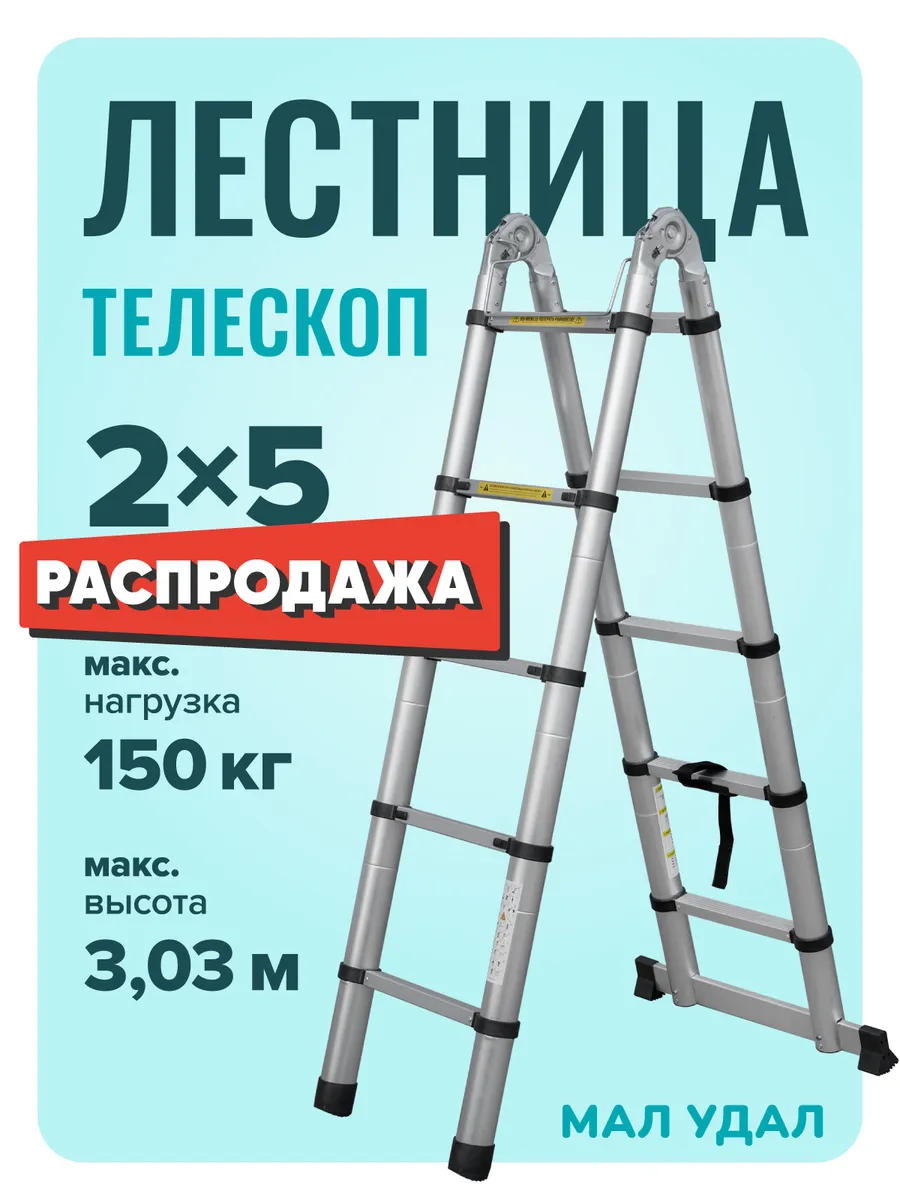Лестница стремянка телескопическая 2x5
