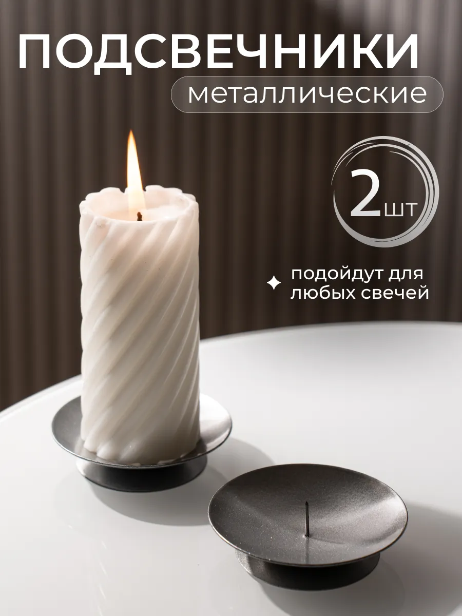 Подсвечники металлические 2 шт