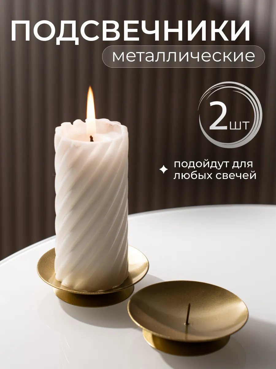 Подсвечники металлические 2 шт