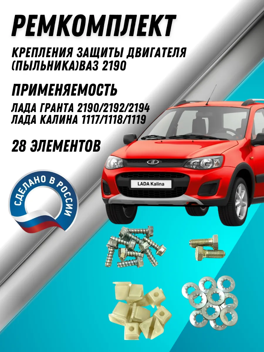 Ремкомплект крепления защиты двигателя автомобилей 2190