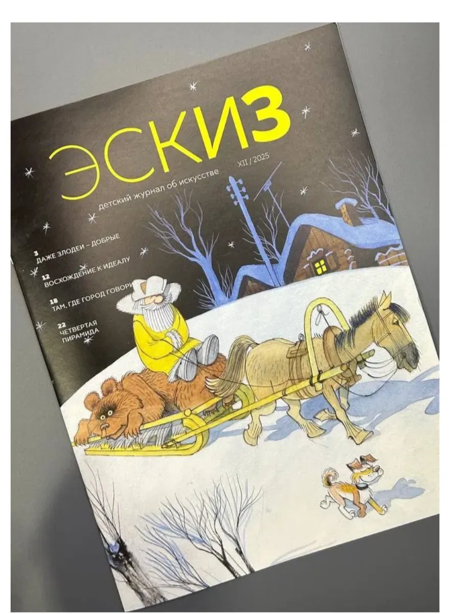 Детский журнал об искусстве "Эскиз" №12 за 2025 год
