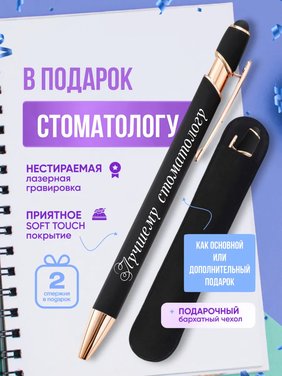 Ручка подарок стоматологу