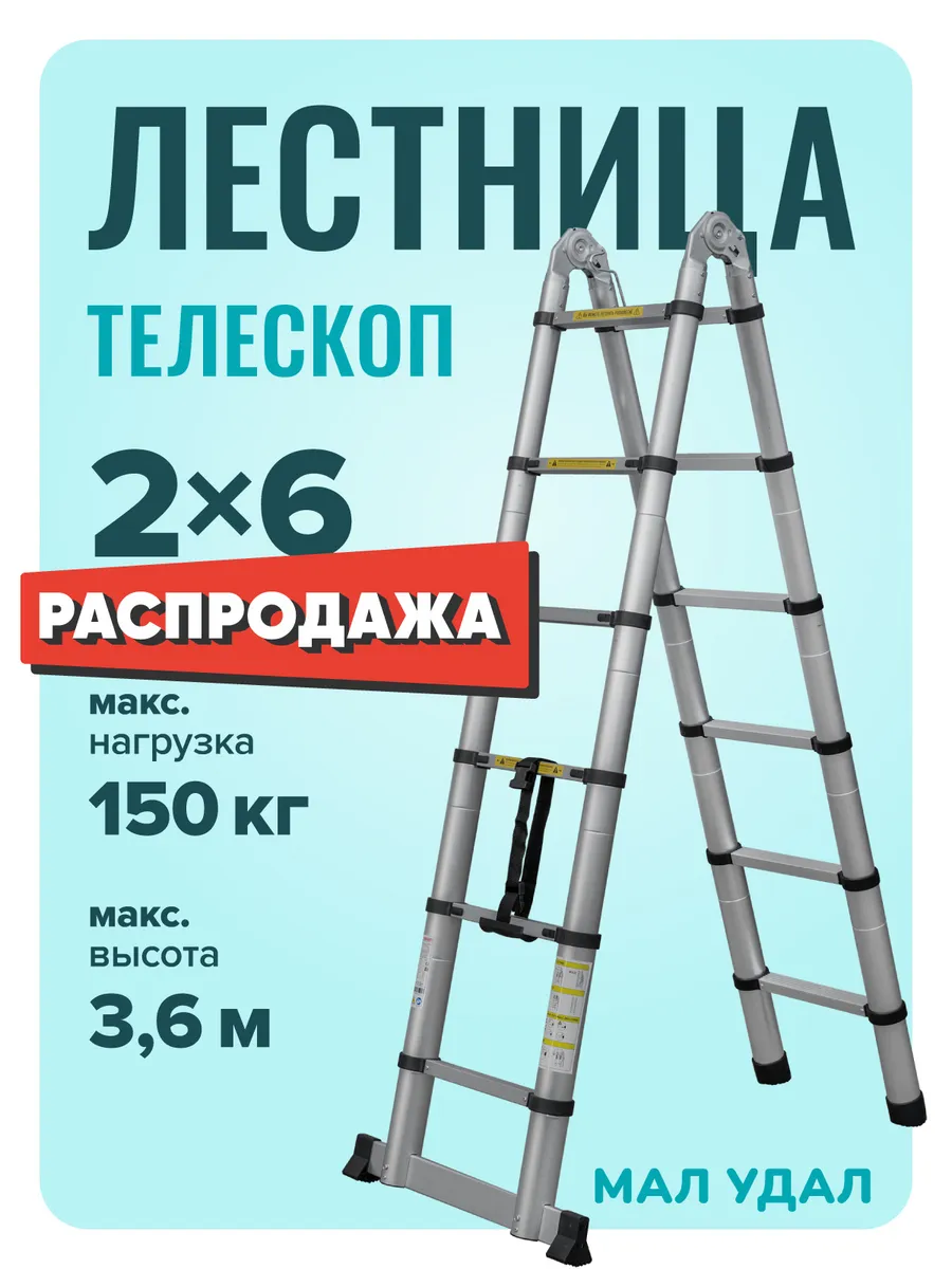 Лестница стремянка телескопическая 2х6
