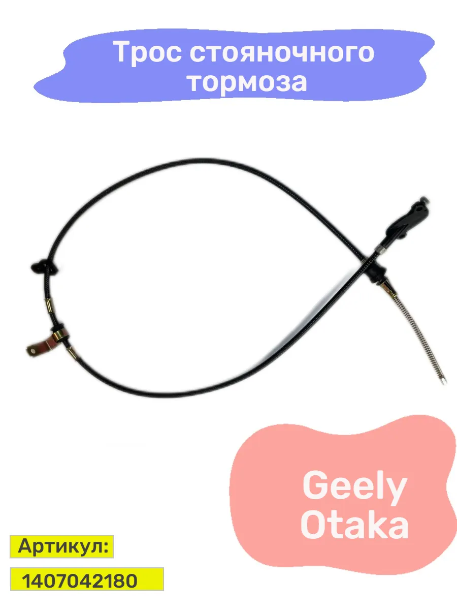 Трос стояночного тормоза Geely Otaka