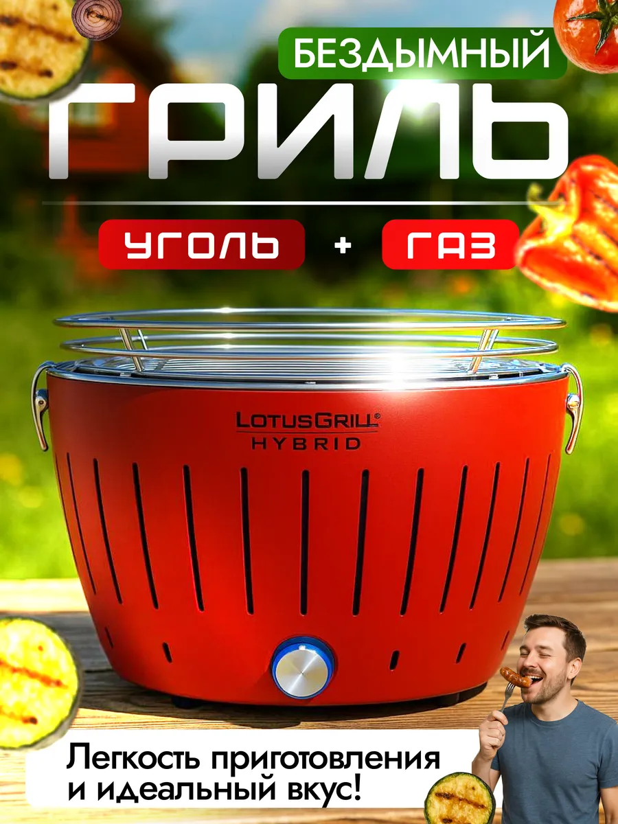 Гриль барбекю угольный газовый Lotus Grill Classic Hybrid