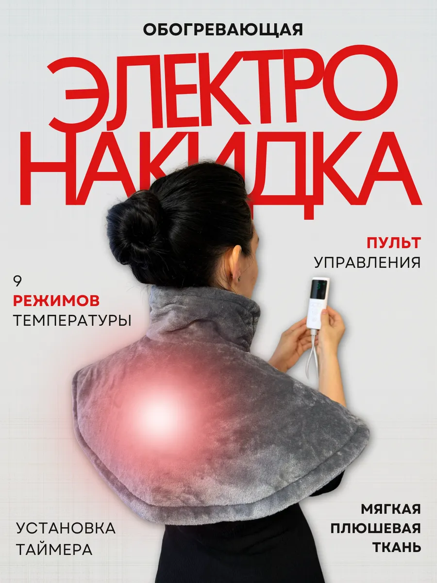 Электрогрелка-воротник для шеи, спины и плеч