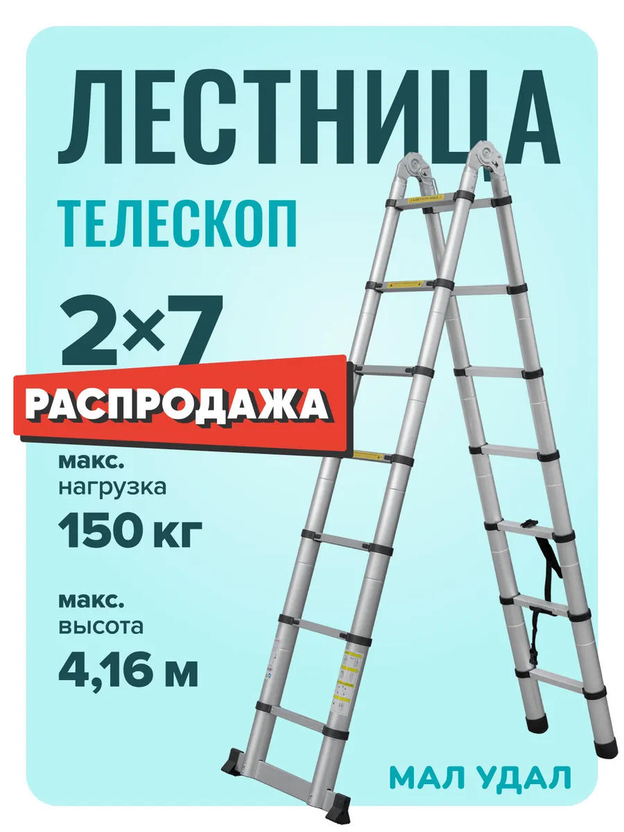 Лестница стремянка телескопическая 2х7