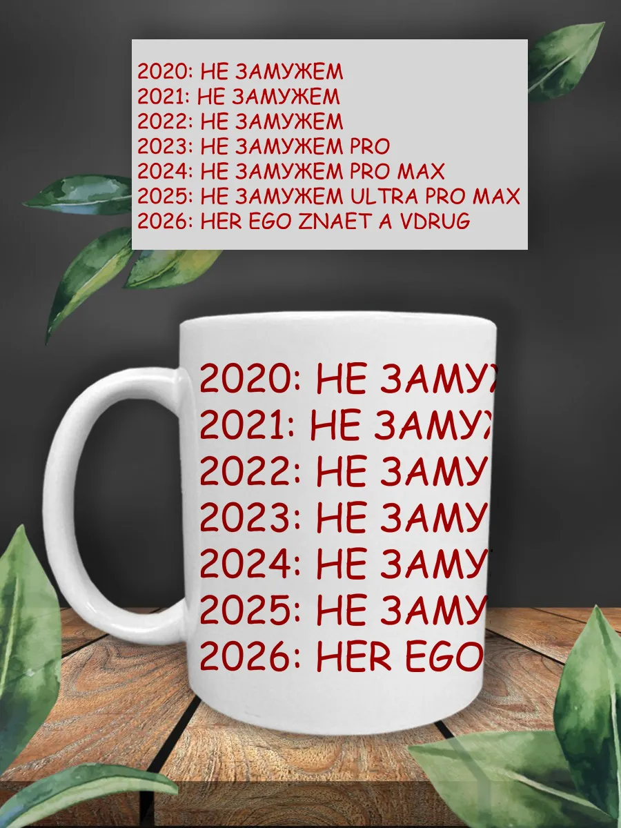 Кружка с принтом Не замужем 2026