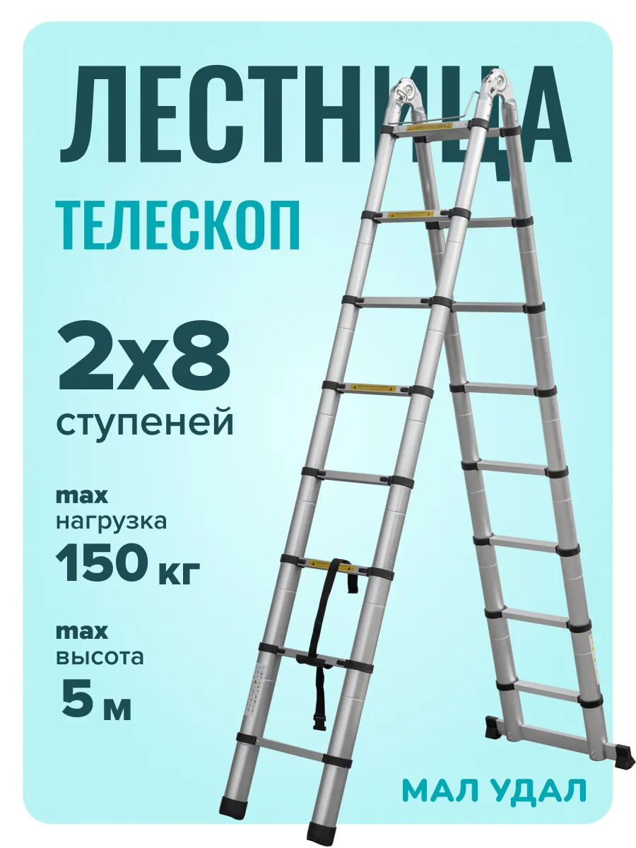 Лестница стремянка телескопическая 2х8