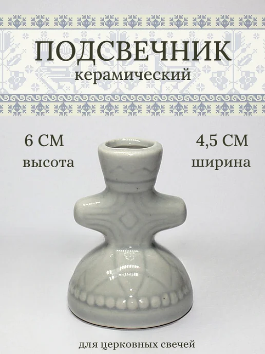 Елисавета Подсвечник для церковных и тонких свечей, серый