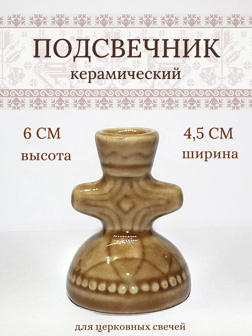 Елисавета Подсвечник для церковных и тонких свечей, коричневый