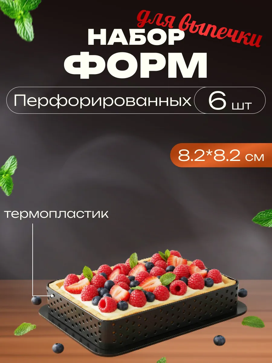 Форма для тартов и тарталеток