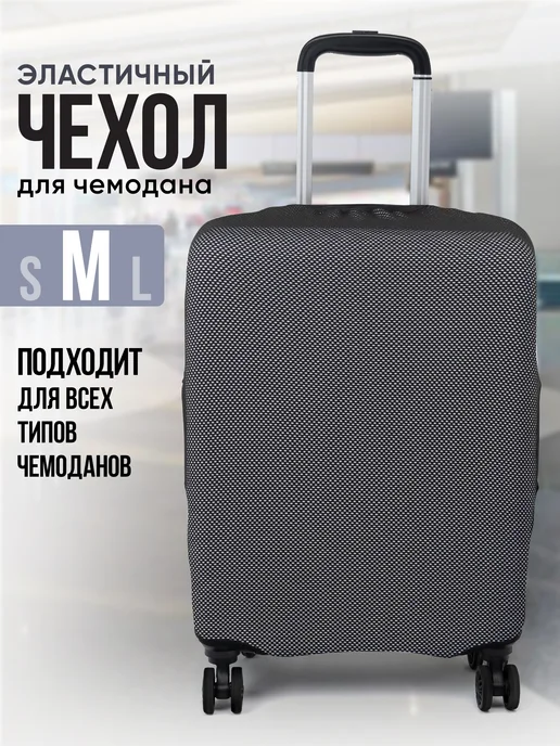 CASEWAY Чехол на чемодан М плотный, черный