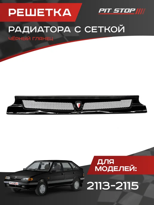 PIT-STOP Решетка радиатора для ВАЗ 2113, 2114, 2115 Черный глянец, черный