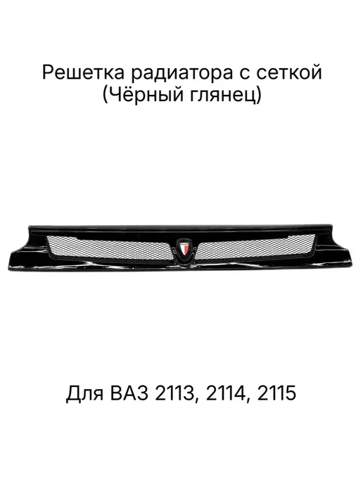 PIT-STOP Решетка радиатора для ВАЗ 2113, 2114, 2115 Черный глянец, черный, фото 2