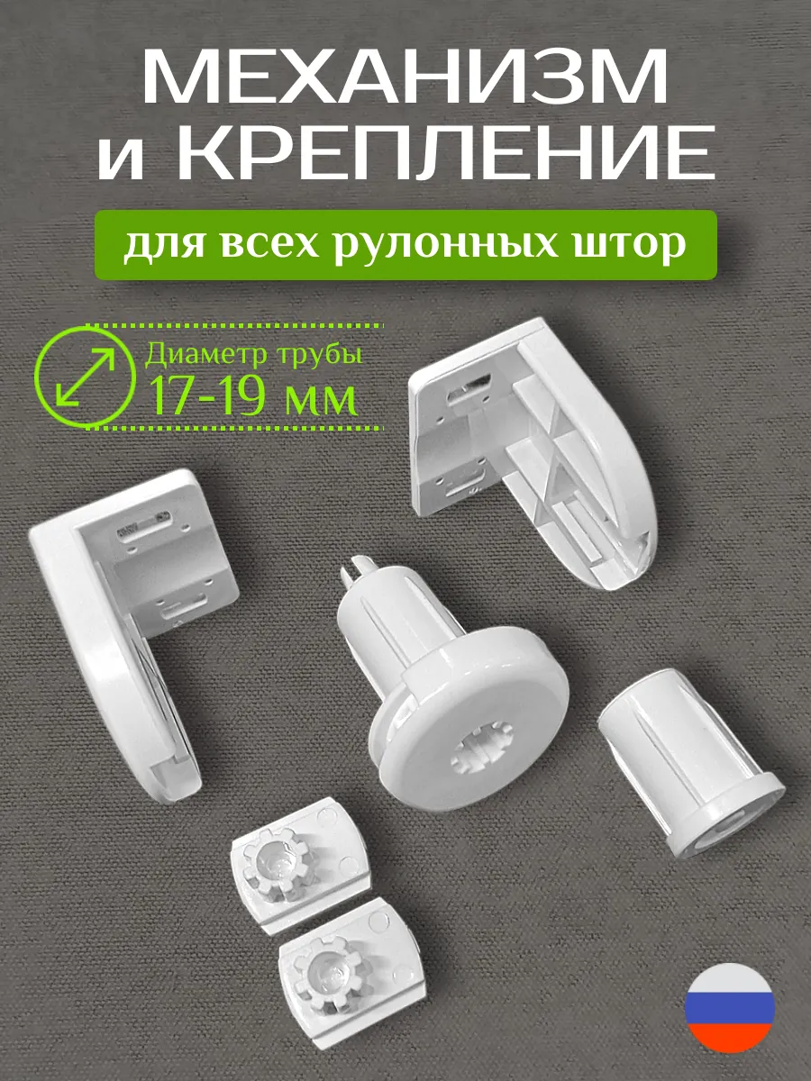 Механизм и крепление для рулонных штор 17-19 мм