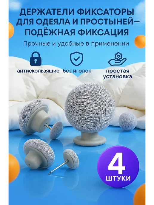 КЕВО1 Держатели фиксаторы для одеяла и простыни 4 штуки, серый