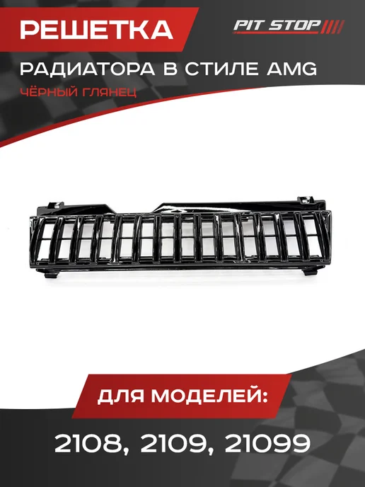 Решетка радиатора в стиле АМГ для ВАЗ 2108, 2109, 21099, черный