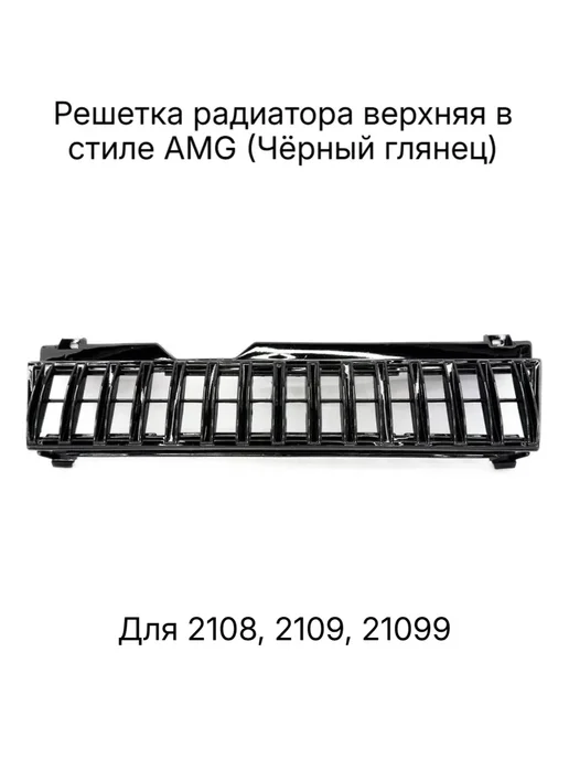 Решетка радиатора в стиле АМГ для ВАЗ 2108, 2109, 21099, черный, фото 2