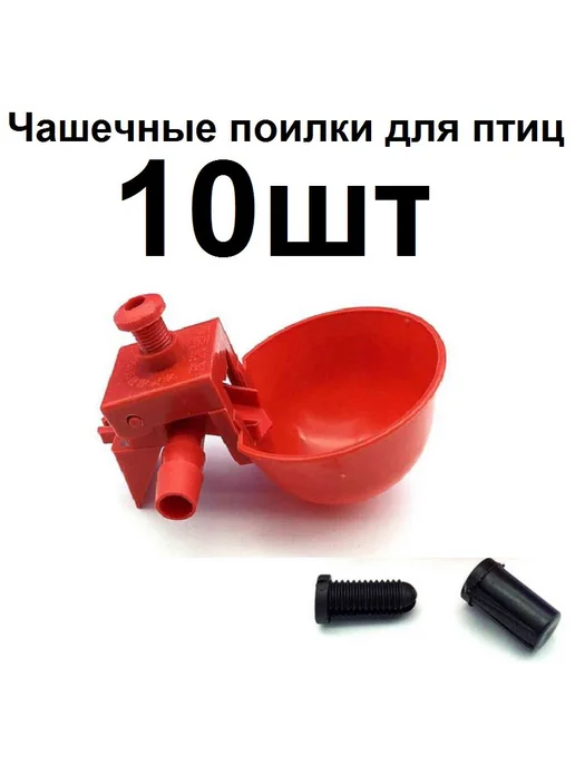 Чашечная поилка для птиц 10 шт, 10 шт, фото 2