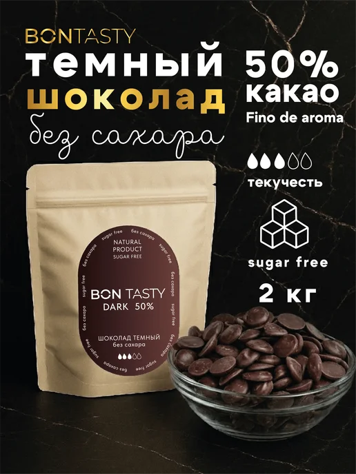 BON TASTY Темный шоколад без сахара в каллетах 50% кондитерский 1 кг, 2 кг