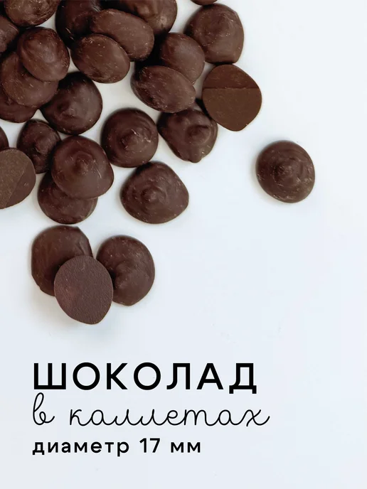 BON TASTY Темный шоколад без сахара в каллетах 50% кондитерский 1 кг, 2 кг, фото 4