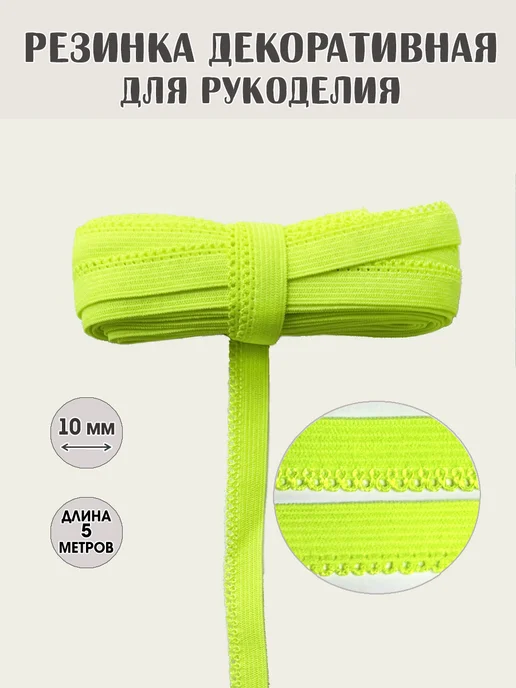Резинка ажурная бельевая 10 мм неоновая, зеленый