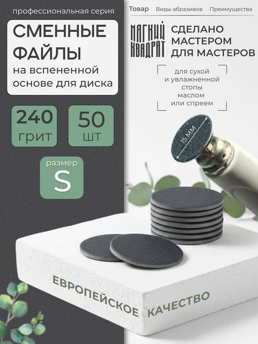 Мягкий Квадрат Сменные файлы для педикюра на вспененной основе М 240 грит, 50 шт