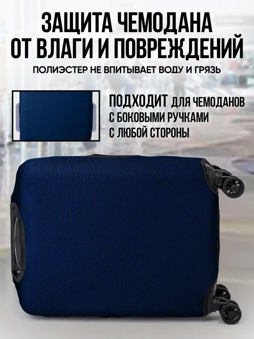 CASEWAY Чехол на чемодан М плотный, синий, фото 3