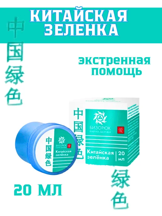 Бизорюк Китайская зеленка натуральная, зеленый