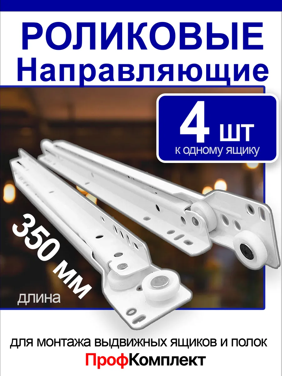 Роликовые направляющие для ящиков 350 мм 4 шт Салазки 35 см