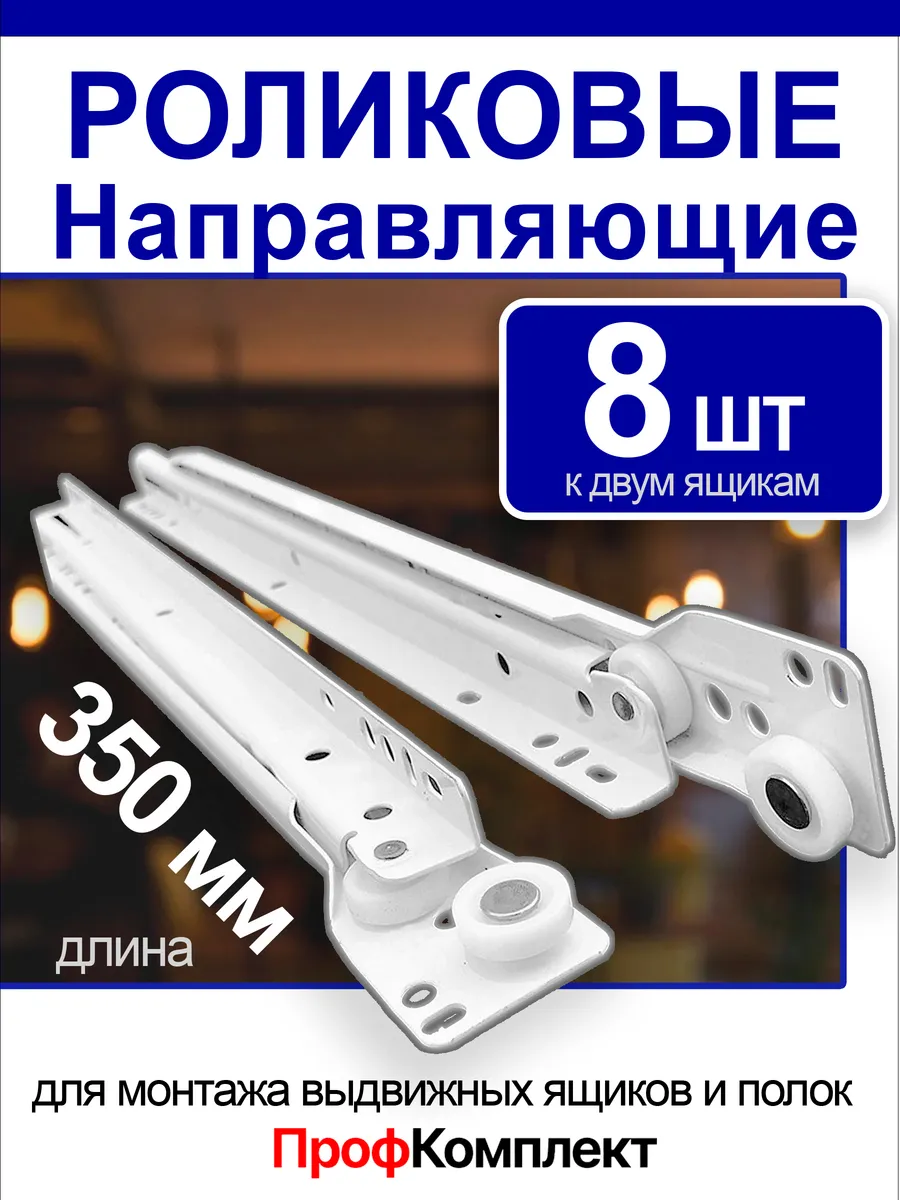 Роликовые направляющие для ящиков 350 мм 8 шт Салазки 35 см
