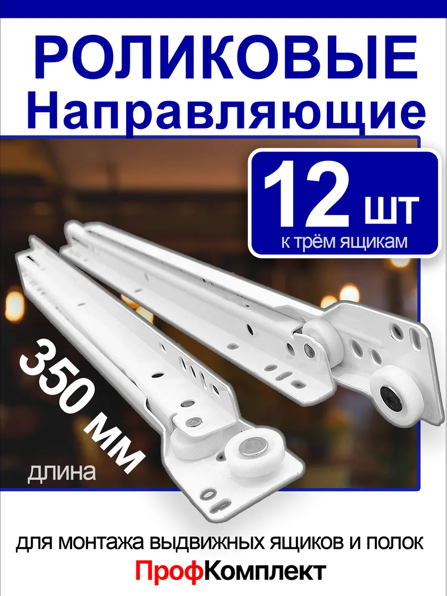 Роликовые направляющие для ящиков 350 мм 12 шт Салазки 35 см