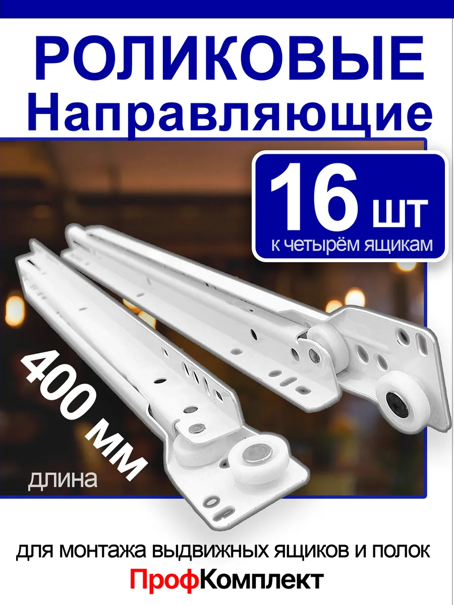 Роликовые направляющие 400мм для 4 ящиков