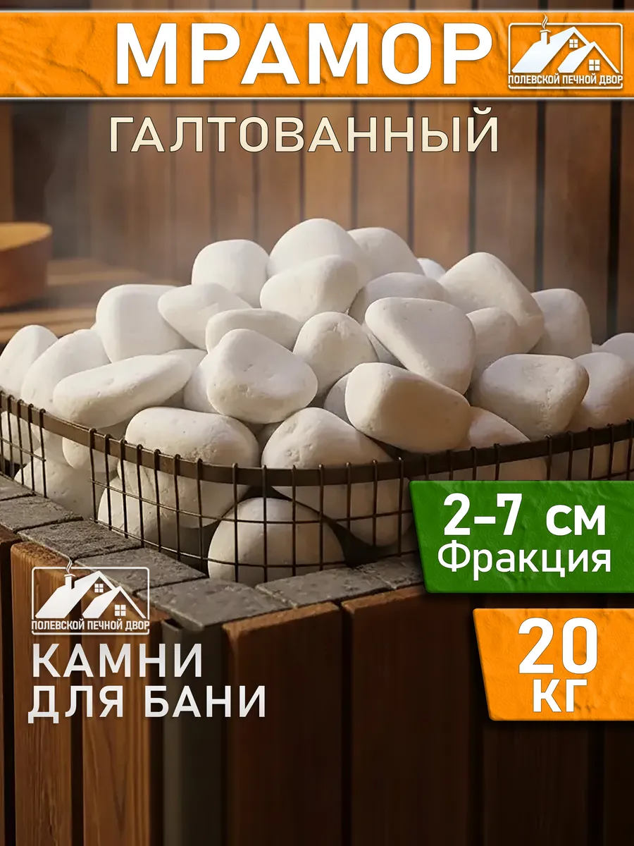 Камни для бани Мрамор галтованный 20 кг