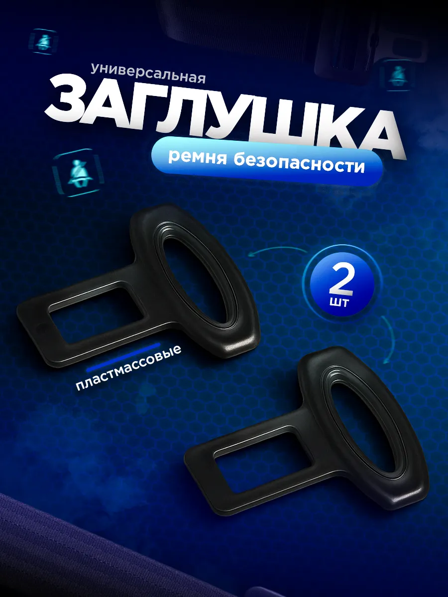 Заглушки ремня безопасности