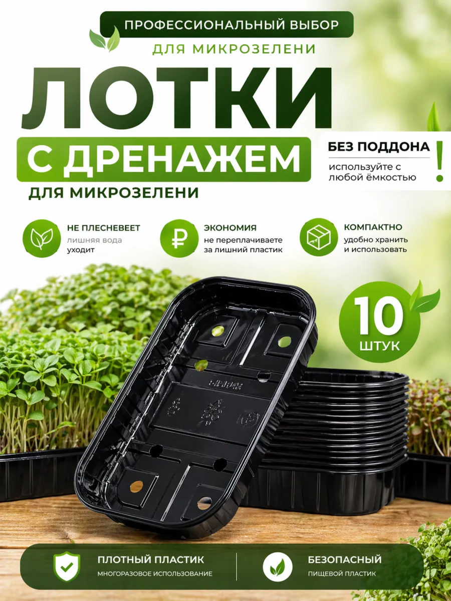 Лотки для микрозелени и рассады, контейнеры, 10 шт